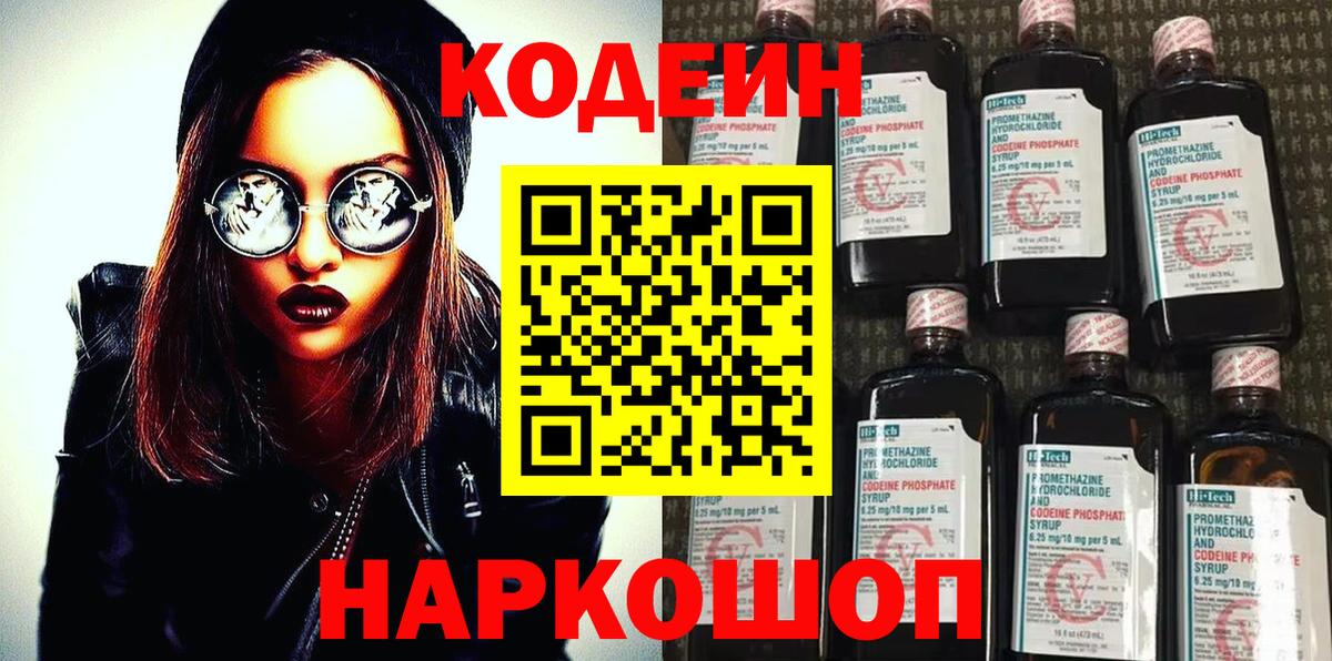 Кодеин Purple Drank Калач-на-Дону
